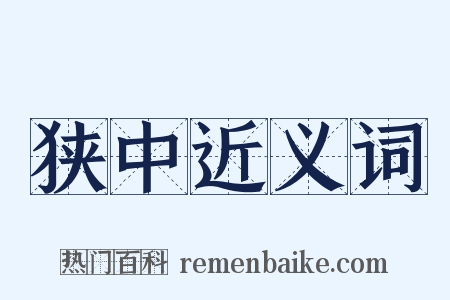 狭中近义词是什么意思的图片